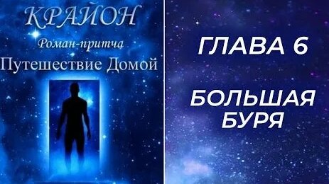 Крайон: "Путешествие Домой. Майкл Томас и семь ангелов". Глава 6 ...