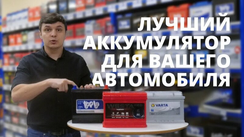 Какой АКБ лучше? Секреты выбора аккумулятора для автомобиля. - Смотреть ...