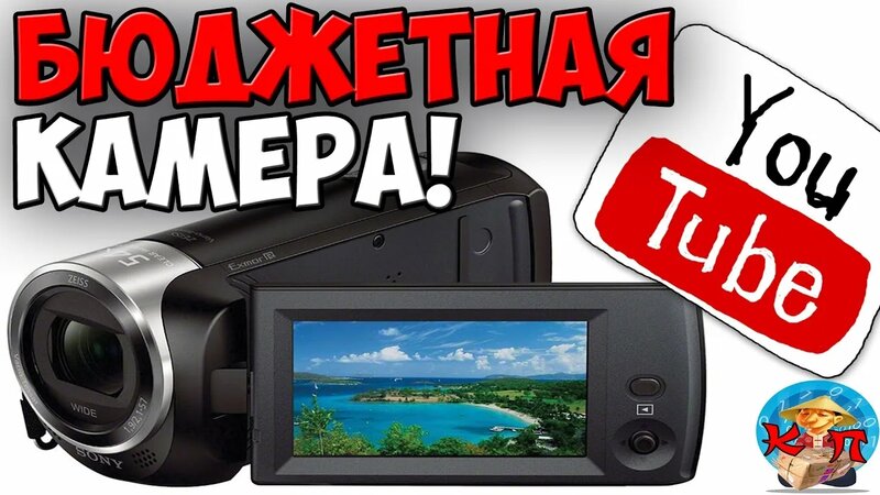 Sony HDR-Cx405 обзор. лучшая бюджетная камера для youtube начинающему ...
