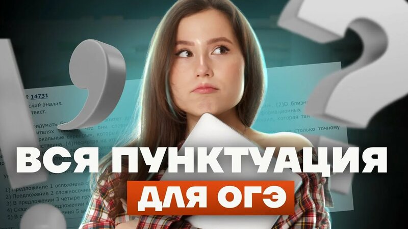 ВСЯ Пунктуация для ОГЭ по русскому языку | ВСЯ Теория для заданий 4 и 5 ...