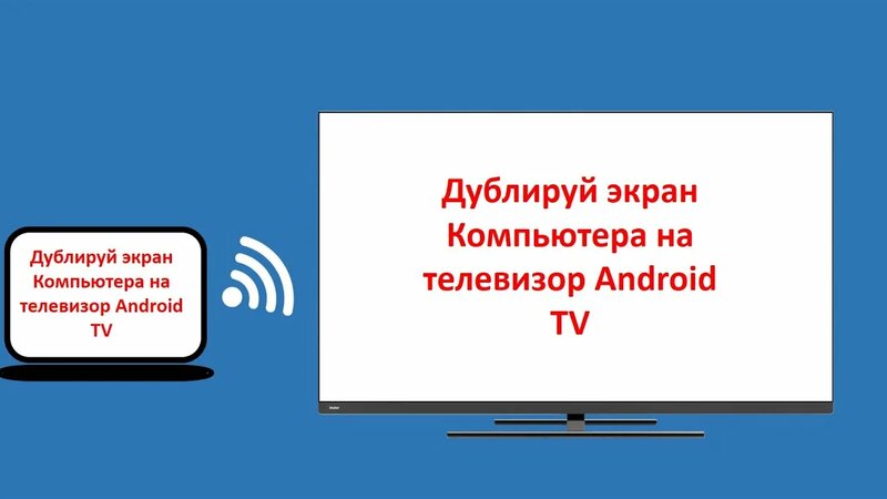 Дублирование трансляция экрана компьютера на телевизор Android TV ...
