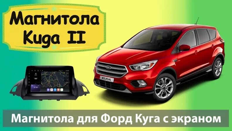 Современная магнитола Ford Kuga 2 с навигацией. Штатная магнитола Форд ...