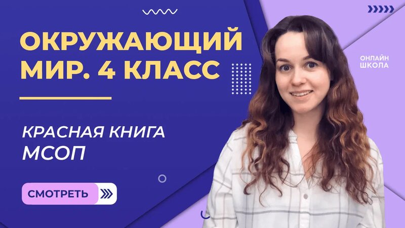 Красная книга МСОП. Видеоурок 5.2. Окружающии мир 4 класс - Смотреть ...