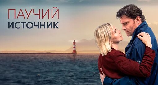 Паучий источник 2024 год - Смотреть онлайн в поиске Яндекса по Видео