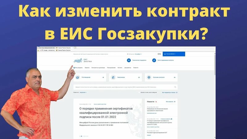 Как внести изменения в контракт ЕИС Госзакупки? Как изменить контракт ...