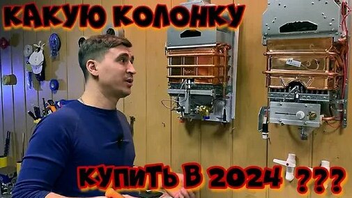 Какую газовую колонку купить в 2024 году | Моспочин. | Дзен - Смотреть ...