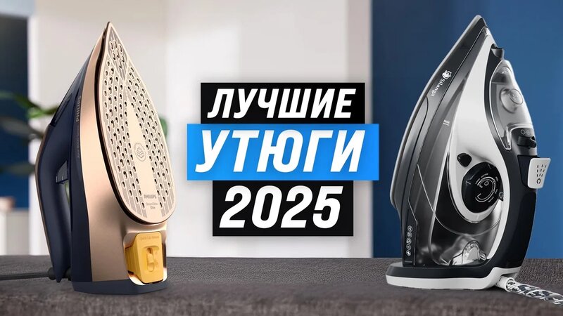 ТОП 10 лучших утюгов по качеству и надежности | Рейтинг 2025 года ...