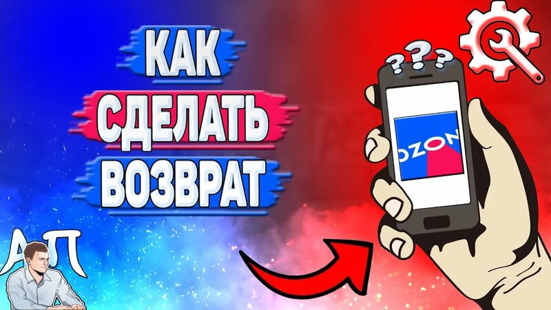 Как сделать возврат в Озоне? Как оформить возврат товара на Озоне ...