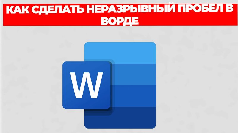 Как сделать неразрывный пробел в ворде - Смотреть онлайн в поиске ...