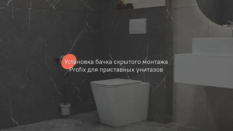 Установка бачка скрытого монтажа Profix для приставных унитазов ...