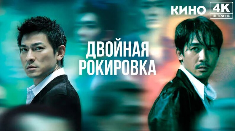 Двойная рокировка (2002) 4K UHD Лицензия - Смотреть онлайн в поиске ...