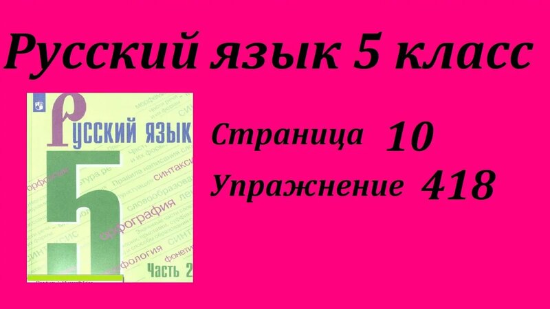 Упражнение 418. Русский язык 5 класс Зеленый учебник - Смотреть онлайн ...
