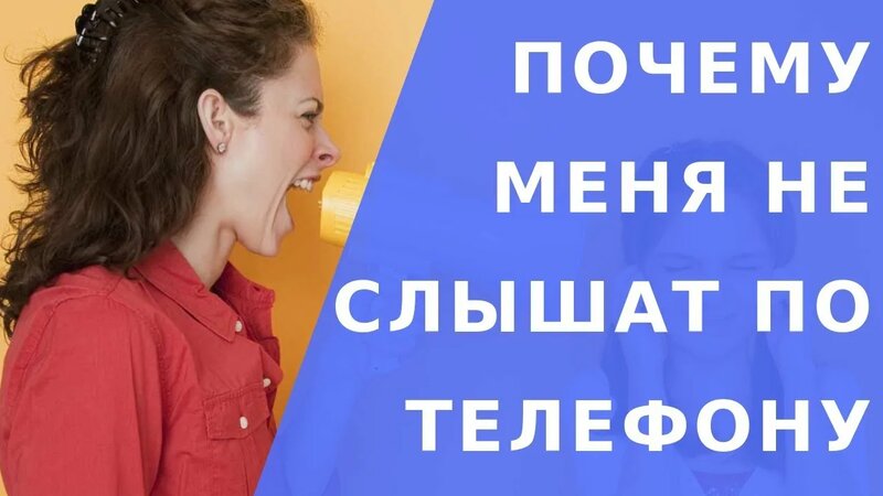 Меня не слышат в телефоне. Почему меня не слышат по телефону - Смотреть ...