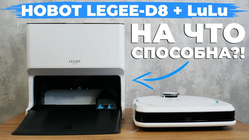 Станция Hobot Legee LuLu для робота-пылесоса Legee-D8? Обзор и ТЕСТ ...