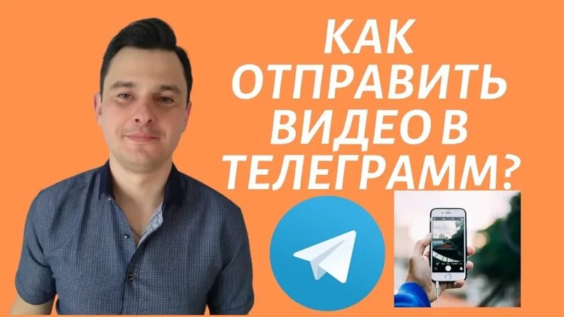 Как отправить видео в Телеграмм? Как добавить видео на Telegram канал ...
