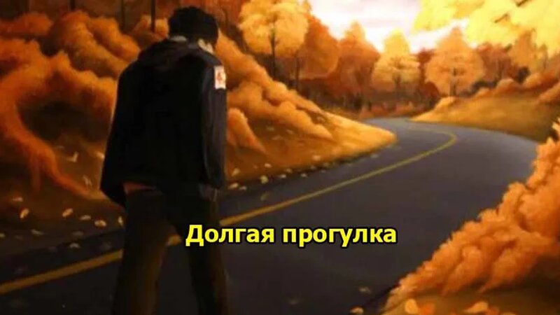 Долгая прогулка - Кинг Стивен (фантастика) - Смотреть онлайн в поиске ...