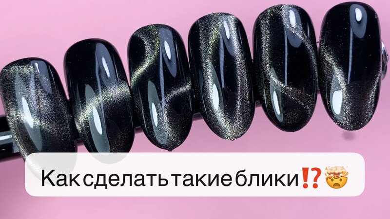 как сделать блик на гель лаке «кошачий глаз» - Смотреть онлайн в поиске ...
