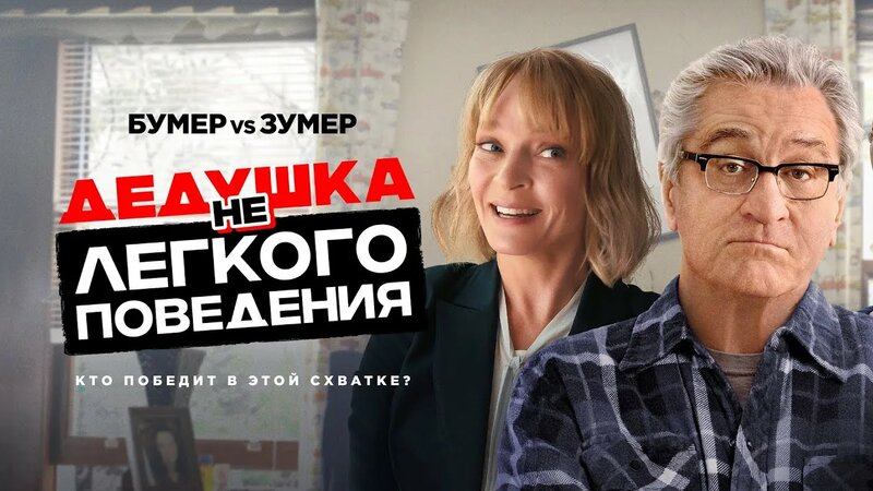 Дедушка нелегкого поведения /The War with Grandpa (комедия, семейное ...