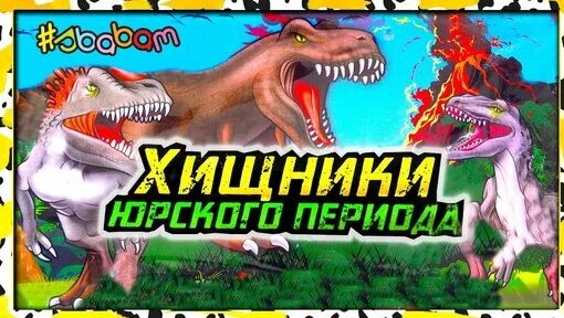 Хищники Юрского Периода Новинка динозавры Сбабам 2021 | Канал alesia ...