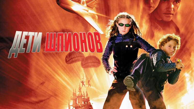 Дети шпионов | Spy Kids (2001) - Yandex Video aramada çevrimiçi izle