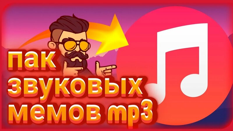 Пак звуковых мемов|мемы MP3|мемы МП3|by matras - Смотреть онлайн в ...