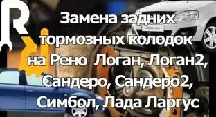 Замена задних барабанных колодок на пациенте рено логан, сандеро. как ...
