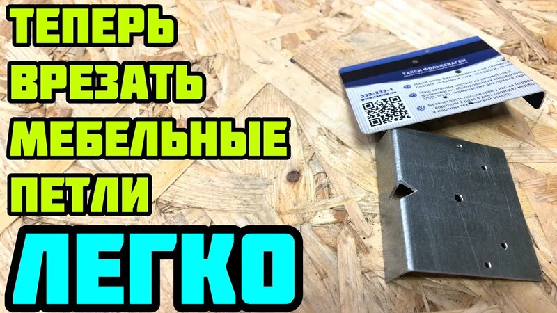 Шаблон для Мебельных Петель / Своими Руками / 35мм / DIY Pattern for ...