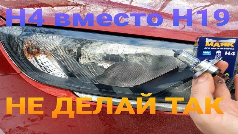 ЛАДА Гранта ФЛ Лампочки H4 Вместо H19 - НЕ Делай ТАК! Улучшить СВЕТ В ...
