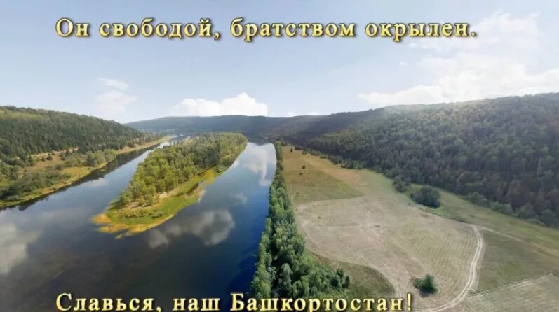 Гимн Республики Башкортостан (караоке со словами) - Гимн Башкирии ...