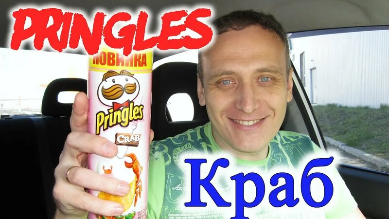 Чипсы Pringles Краб Чипсы Принглс Краб Pringles Crab Обзор Иван Кажэ ...