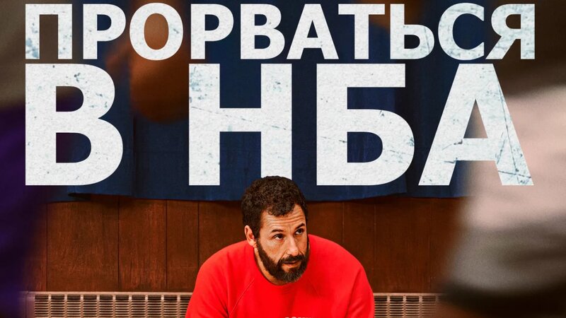 Прорваться в НБА (фильм, 2022) - Смотреть онлайн в поиске Яндекса по Видео