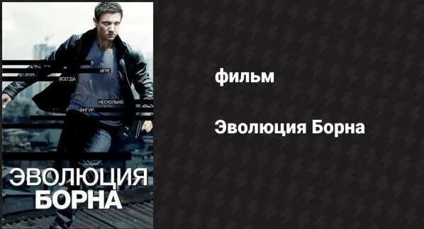Эволюция Борна (фильм, 2012) - Смотреть онлайн в поиске Яндекса по Видео