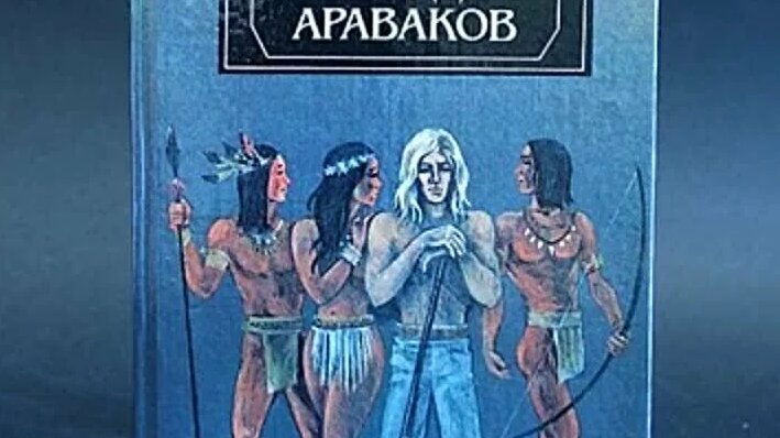 Аудиокнига Белый ягуар - вождь араваков. Аркадий Фидлер. Книга 3 Белый ...