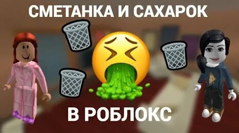 Кто такие эти ваши сметанка и сахарок в роблокс - Смотреть онлайн в ...