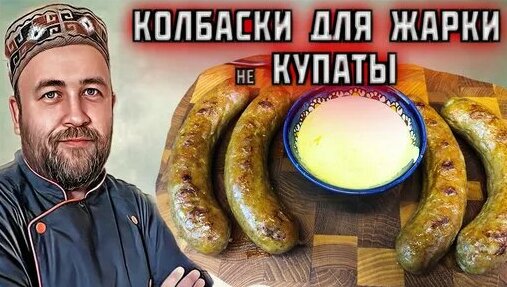 домашние Колбаски для жарки это не Купаты колбаски гриль куриные два ...