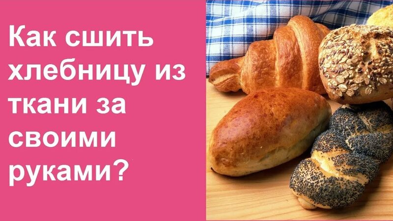 Хлебница из ткани для сервировки стола своими руками #каксделать # ...