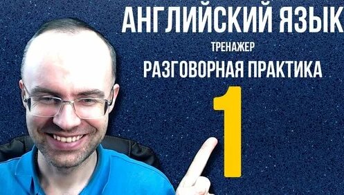 Английский язык тренажер 1 разговорная практика и аудирование ...