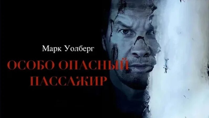 Особо опасный пассажир (Flight Risk) (2025) - Смотреть онлайн в поиске ...