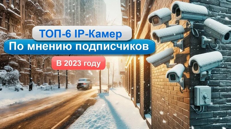 Какую камеру видеонаблюдения выбрать на улицу. ТОП-6 лучших IP камер ...