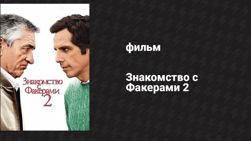 Знакомство с Факерами 2 (фильм, 2010) - Смотреть онлайн в поиске ...