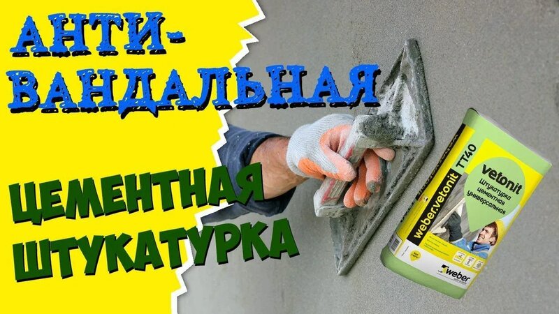 Антивандальная цементная штукатурка и шпаклевка Weber Vetonit: все ...
