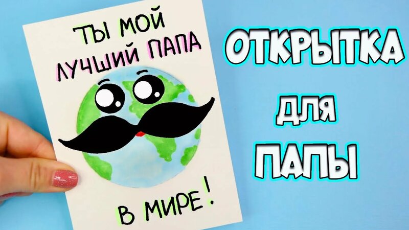 Открытка для ПАПЫ за 2 минуты! Подарок папе - рисуем просто и быстро!