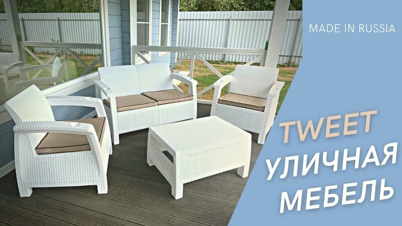 Пластиковая уличная мебель Tweet "под ротанг" Садовая мебель для дачи ...