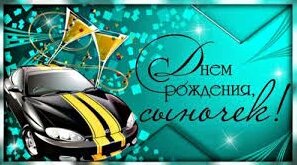 Поздравление сыну с Днем рождения от мамы! Как трогательно поздравить ...