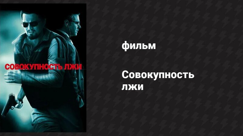 Совокупность лжи (фильм, 2008) - Смотреть онлайн в поиске Яндекса по Видео