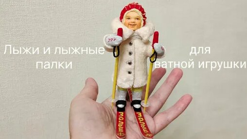 Лыжи и лыжные палки: спортивная миниатюра для ватной игрушки - Смотреть ...