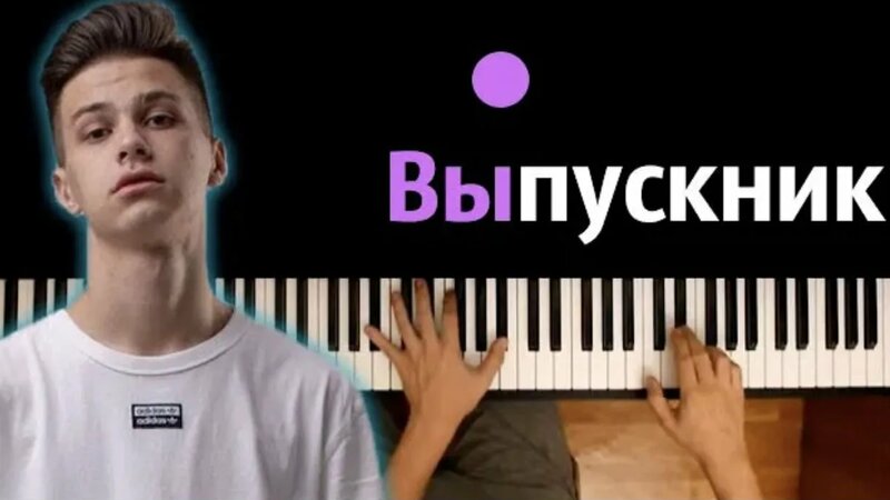 Фогель - Выпускник караоке _ Piano_Karaoke ᴴᴰ + НОТЫ & MIDI - Смотреть ...