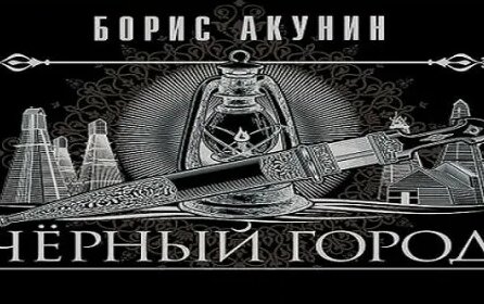 Борис Акунин - Черный город часть 1. Аудиокнига. - Смотреть онлайн в ...