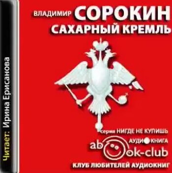 Владимир Сорокин. Сахарный Кремль. Аудиокнига - Смотреть онлайн в ...