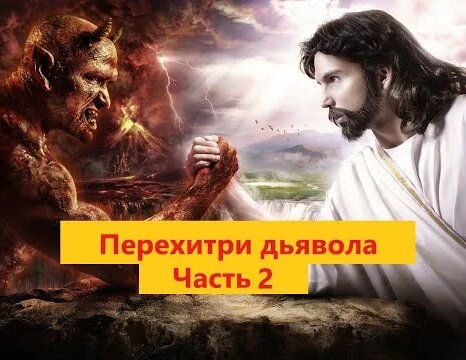 Часть 2. Диалог Дьявола С Человеком. Наполеон Хилл - Перехитри дьявола ...
